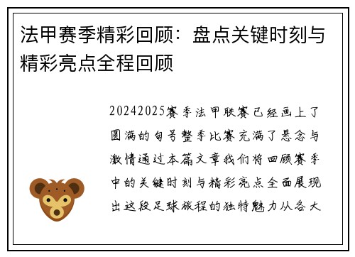 法甲赛季精彩回顾：盘点关键时刻与精彩亮点全程回顾
