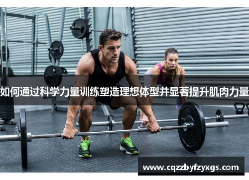如何通过科学力量训练塑造理想体型并显著提升肌肉力量