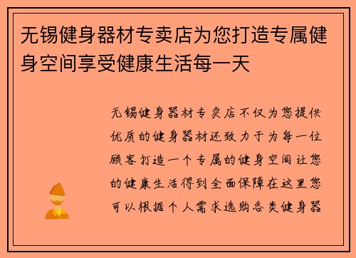 无锡健身器材专卖店为您打造专属健身空间享受健康生活每一天
