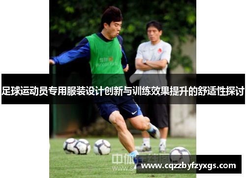 足球运动员专用服装设计创新与训练效果提升的舒适性探讨