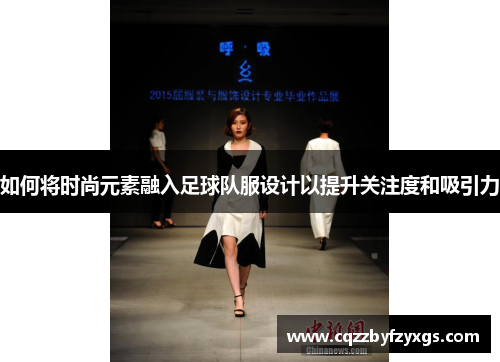 如何将时尚元素融入足球队服设计以提升关注度和吸引力