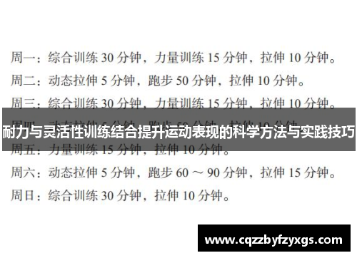 耐力与灵活性训练结合提升运动表现的科学方法与实践技巧