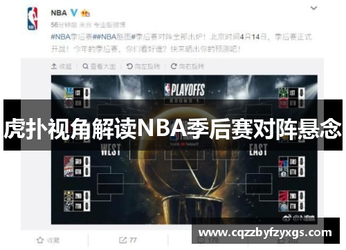 虎扑视角解读NBA季后赛对阵悬念
