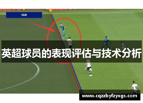 英超球员的表现评估与技术分析
