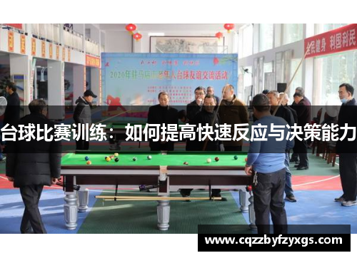 台球比赛训练：如何提高快速反应与决策能力