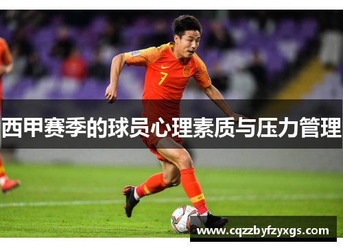 西甲赛季的球员心理素质与压力管理