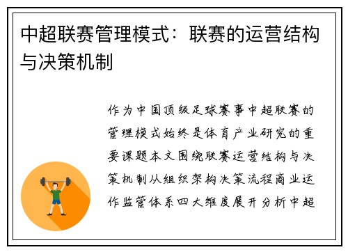 中超联赛管理模式：联赛的运营结构与决策机制