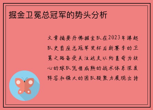 掘金卫冕总冠军的势头分析