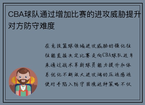 CBA球队通过增加比赛的进攻威胁提升对方防守难度