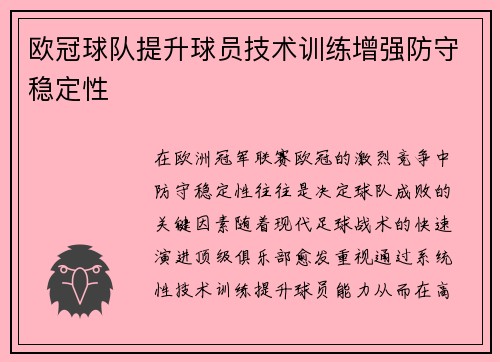 欧冠球队提升球员技术训练增强防守稳定性