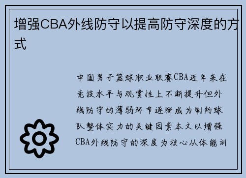 增强CBA外线防守以提高防守深度的方式