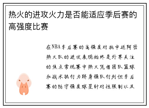热火的进攻火力是否能适应季后赛的高强度比赛
