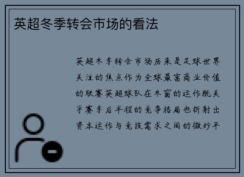 英超冬季转会市场的看法