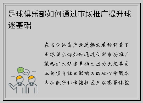 足球俱乐部如何通过市场推广提升球迷基础