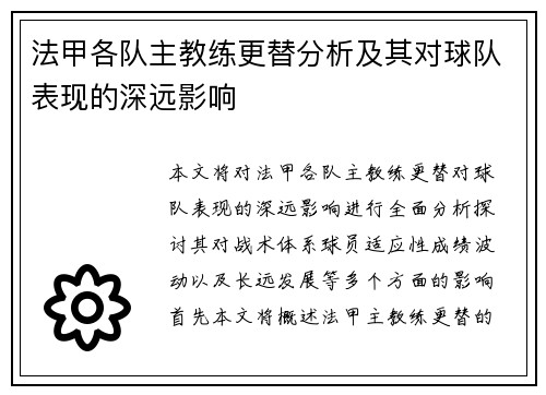 法甲各队主教练更替分析及其对球队表现的深远影响