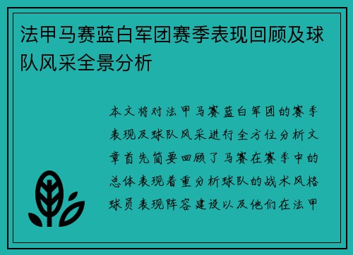 法甲马赛蓝白军团赛季表现回顾及球队风采全景分析