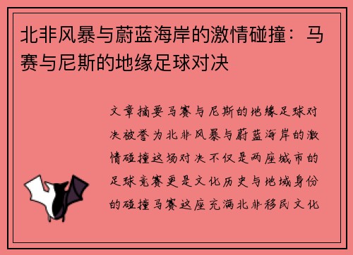 北非风暴与蔚蓝海岸的激情碰撞：马赛与尼斯的地缘足球对决