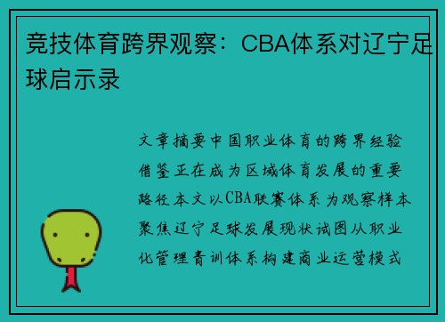 竞技体育跨界观察：CBA体系对辽宁足球启示录