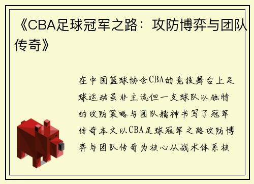 《CBA足球冠军之路：攻防博弈与团队传奇》