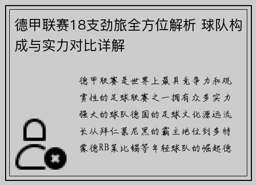 德甲联赛18支劲旅全方位解析 球队构成与实力对比详解