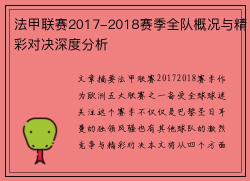 法甲联赛2017-2018赛季全队概况与精彩对决深度分析