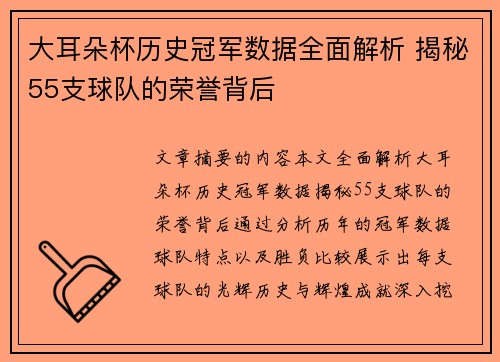 大耳朵杯历史冠军数据全面解析 揭秘55支球队的荣誉背后