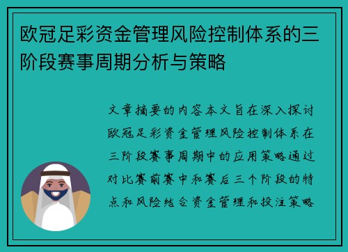 欧冠足彩资金管理风险控制体系的三阶段赛事周期分析与策略