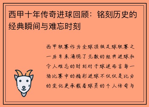 西甲十年传奇进球回顾：铭刻历史的经典瞬间与难忘时刻