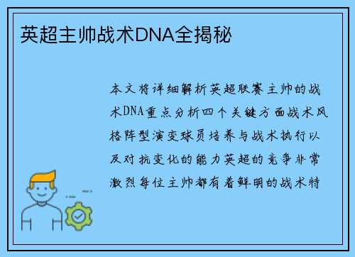 英超主帅战术DNA全揭秘