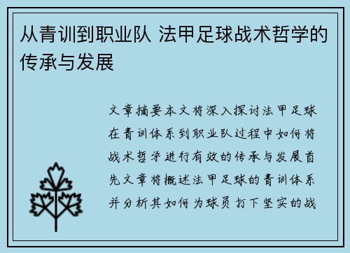 从青训到职业队 法甲足球战术哲学的传承与发展
