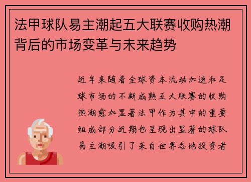 法甲球队易主潮起五大联赛收购热潮背后的市场变革与未来趋势