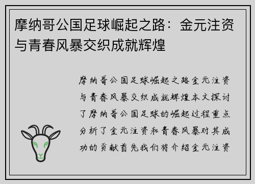 摩纳哥公国足球崛起之路：金元注资与青春风暴交织成就辉煌