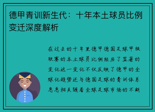 德甲青训新生代：十年本土球员比例变迁深度解析