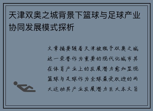 天津双奥之城背景下篮球与足球产业协同发展模式探析