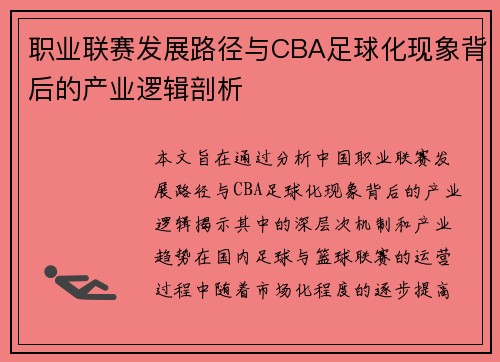 职业联赛发展路径与CBA足球化现象背后的产业逻辑剖析