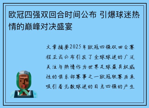 欧冠四强双回合时间公布 引爆球迷热情的巅峰对决盛宴
