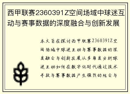 西甲联赛2360391Z空间场域中球迷互动与赛事数据的深度融合与创新发展