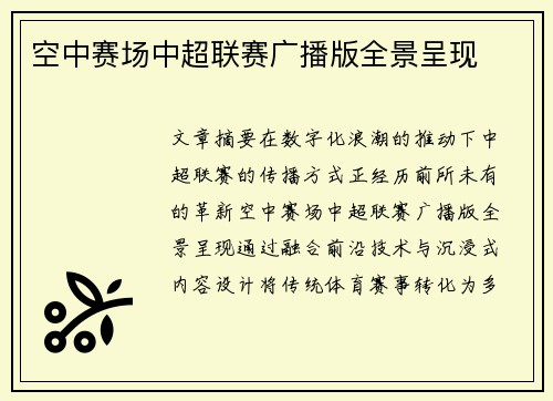 空中赛场中超联赛广播版全景呈现