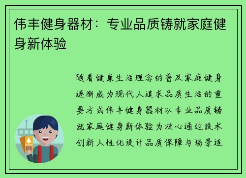 伟丰健身器材：专业品质铸就家庭健身新体验