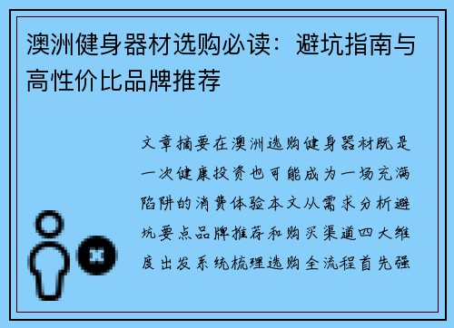 澳洲健身器材选购必读：避坑指南与高性价比品牌推荐