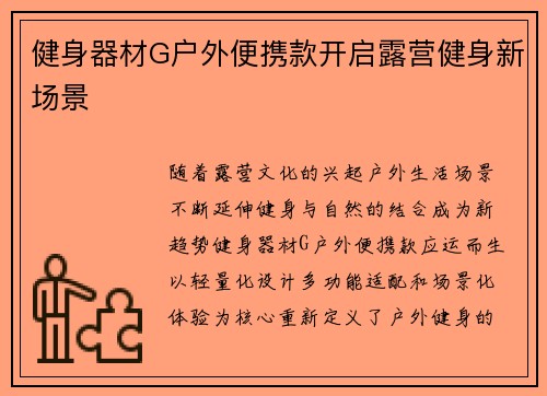 健身器材G户外便携款开启露营健身新场景