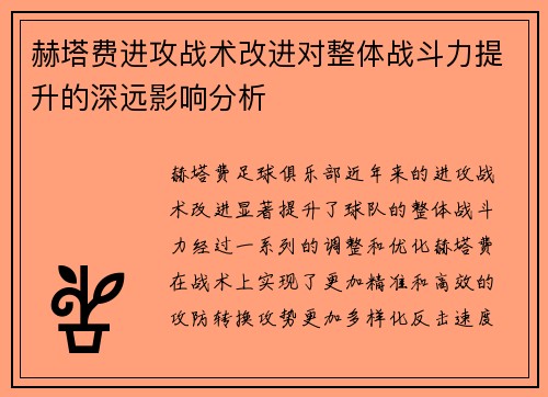 赫塔费进攻战术改进对整体战斗力提升的深远影响分析