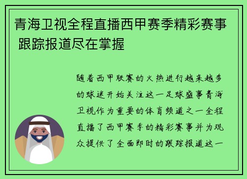 青海卫视全程直播西甲赛季精彩赛事 跟踪报道尽在掌握