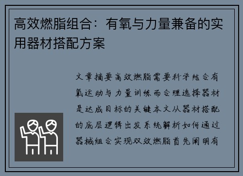 高效燃脂组合：有氧与力量兼备的实用器材搭配方案