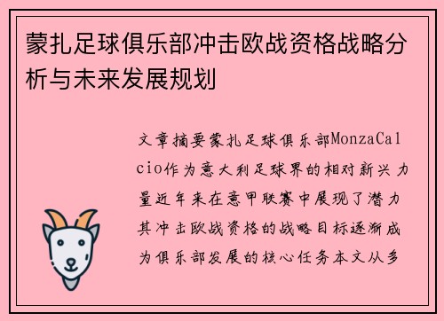 蒙扎足球俱乐部冲击欧战资格战略分析与未来发展规划