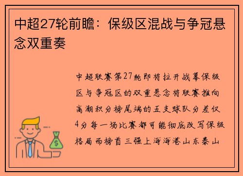 中超27轮前瞻：保级区混战与争冠悬念双重奏
