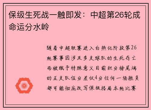 保级生死战一触即发：中超第26轮成命运分水岭