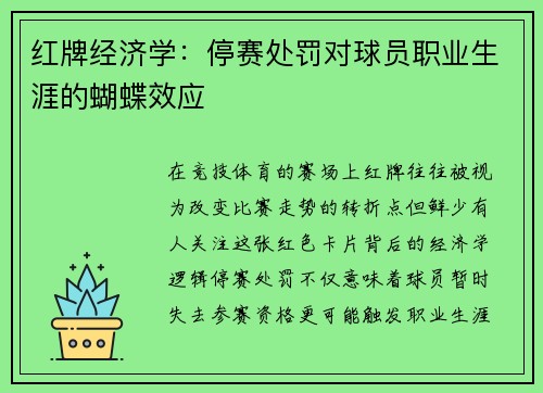 红牌经济学：停赛处罚对球员职业生涯的蝴蝶效应