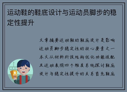 运动鞋的鞋底设计与运动员脚步的稳定性提升