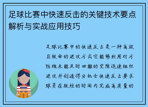 足球比赛中快速反击的关键技术要点解析与实战应用技巧